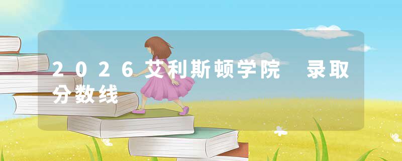 2026艾利斯顿学院 录取分数线