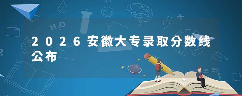2026安徽大专录取分数线公布