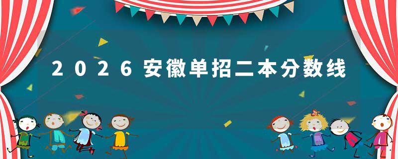 2026安徽单招二本分数线