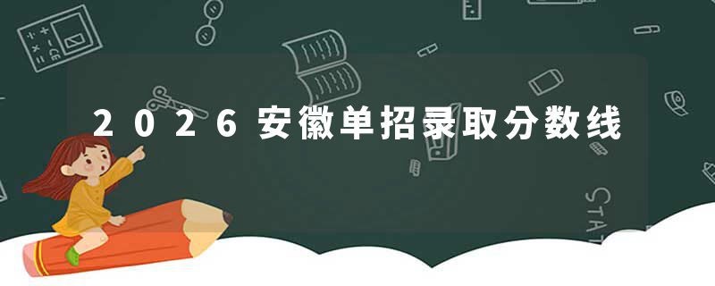 2026安徽单招录取分数线