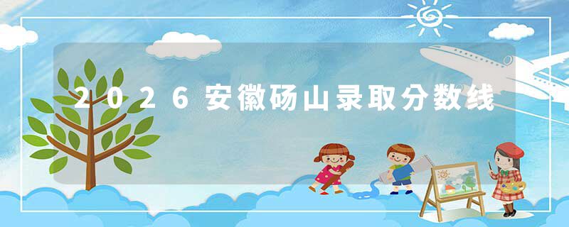2026安徽砀山录取分数线