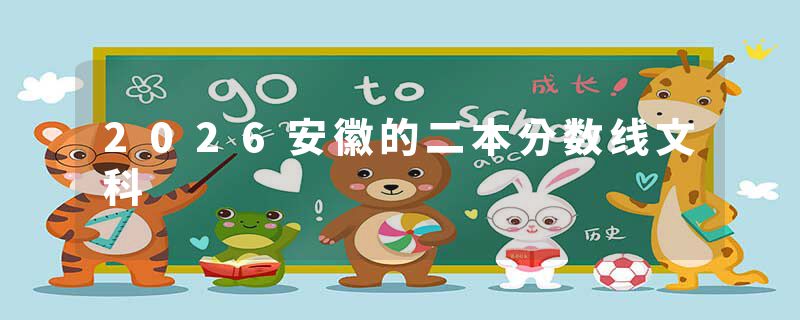 2026安徽的二本分数线文科
