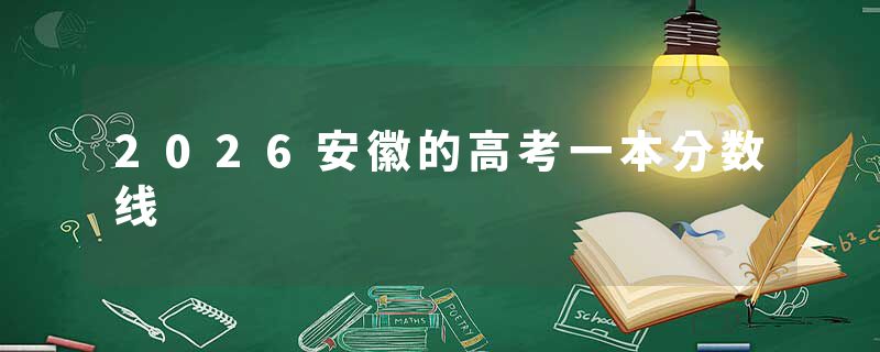 2026安徽的高考一本分数线