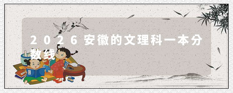 2026安徽的文理科一本分数线