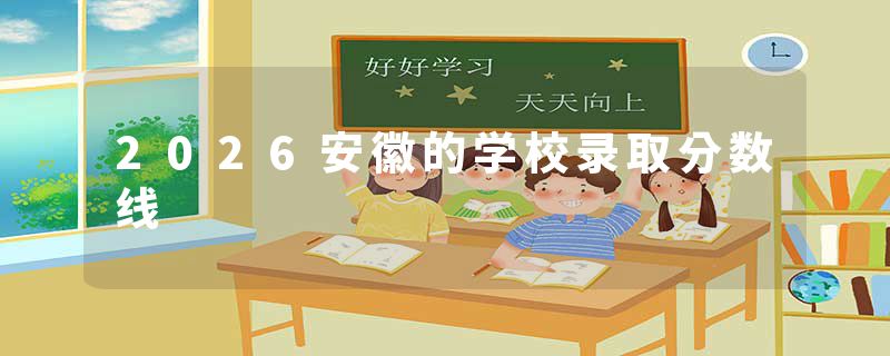 2026安徽的学校录取分数线