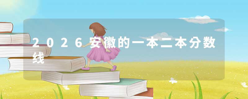 2026安徽的一本二本分数线