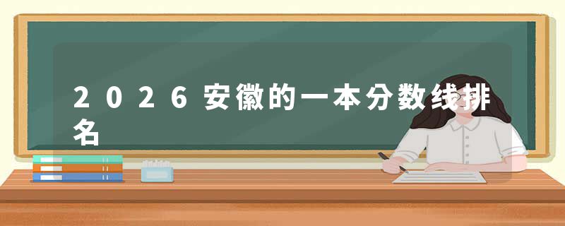 2026安徽的一本分数线排名
