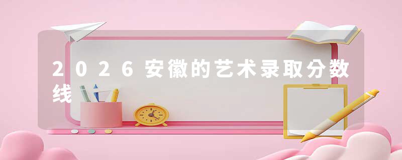 2026安徽的艺术录取分数线