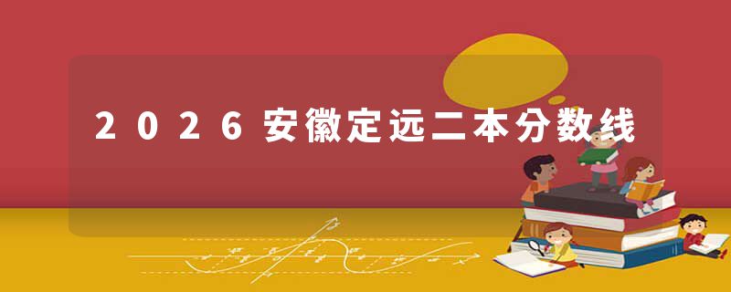 2026安徽定远二本分数线