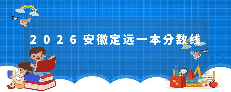 2026安徽定远一本分数线