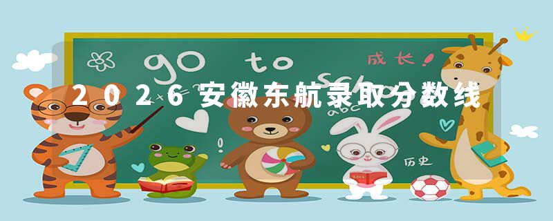 2026安徽东航录取分数线