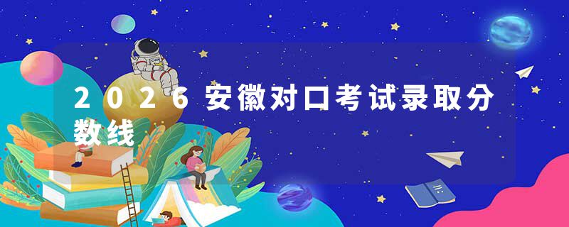 2026安徽对口考试录取分数线