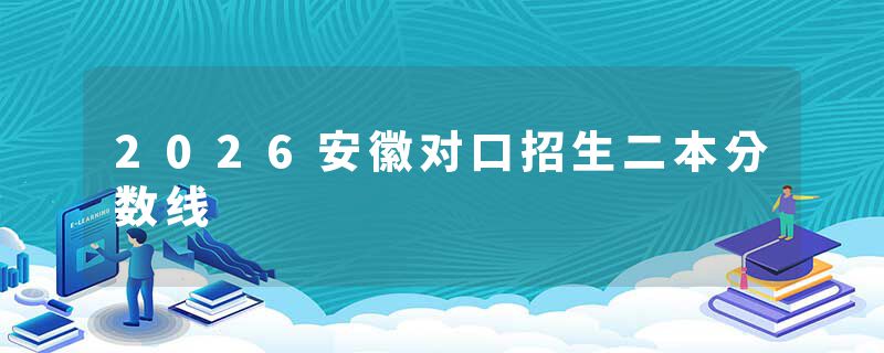 2026安徽对口招生二本分数线