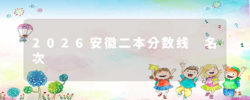 2026安徽二本分数线 名次