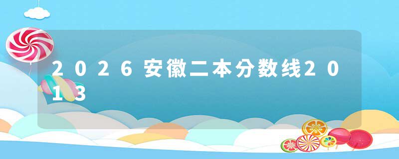 2026安徽二本分数线2013