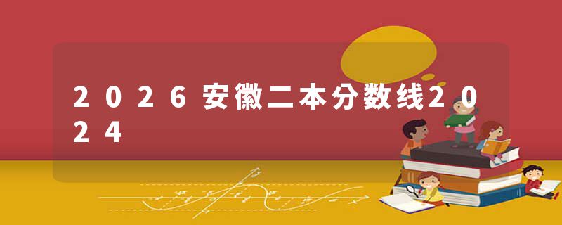 2026安徽二本分数线2024