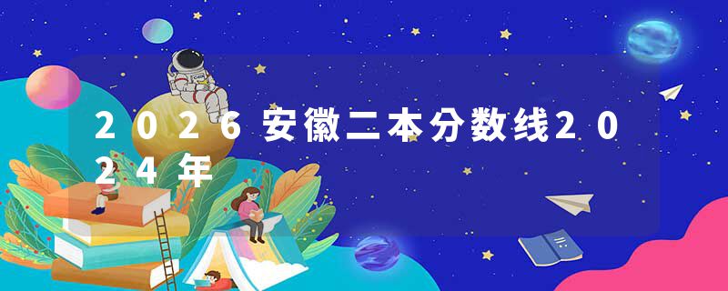 2026安徽二本分数线2024年