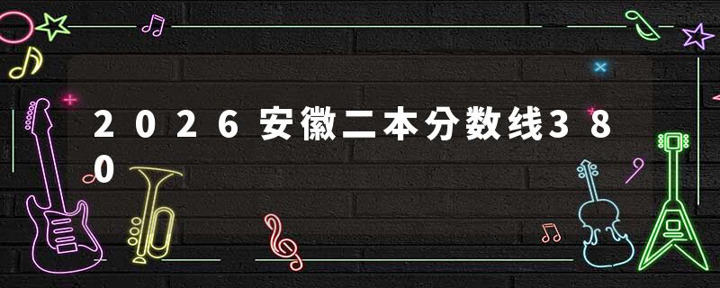 2026安徽二本分数线380