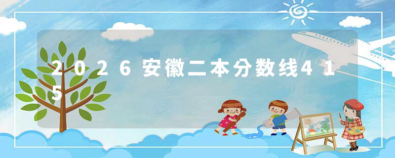2026安徽二本分数线415