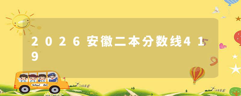 2026安徽二本分数线419