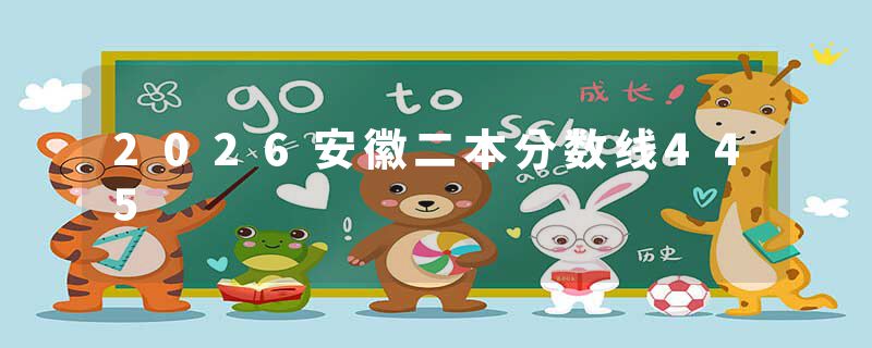 2026安徽二本分数线445