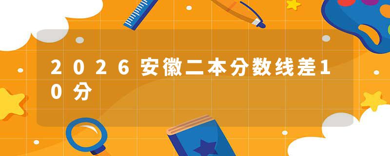 2026安徽二本分数线差10分