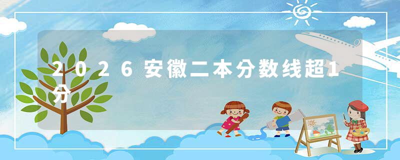 2026安徽二本分数线超1分