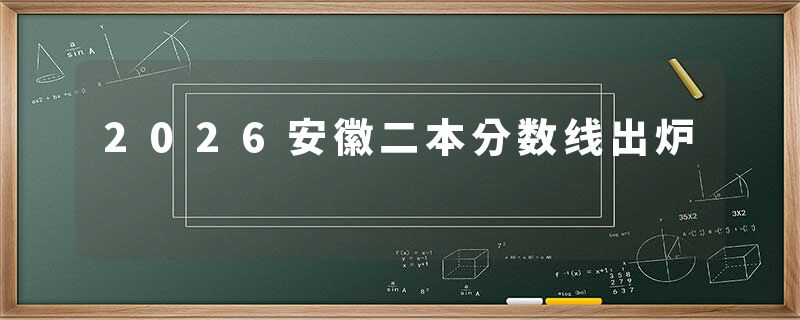 2026安徽二本分数线出炉
