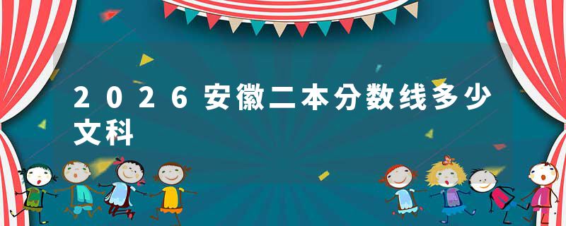2026安徽二本分数线多少文科