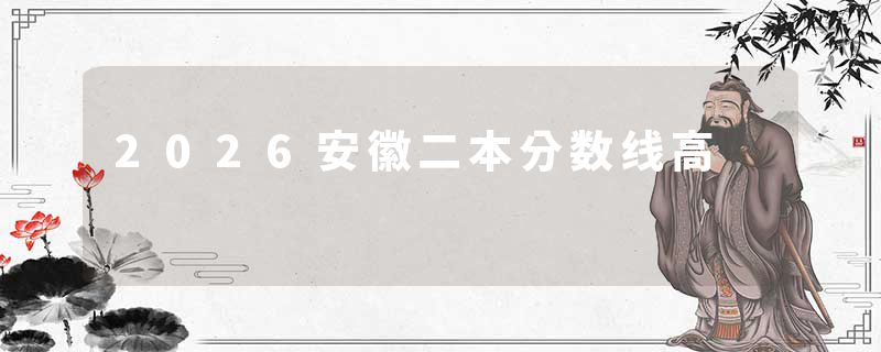 2026安徽二本分数线高