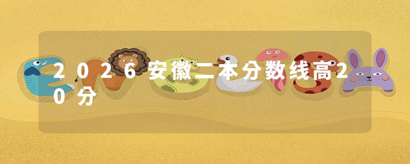 2026安徽二本分数线高20分