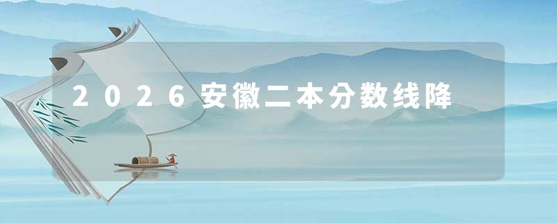 2026安徽二本分数线降
