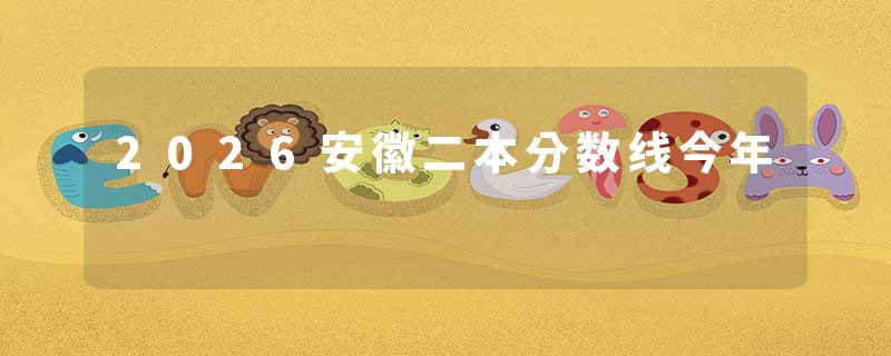 2026安徽二本分数线今年