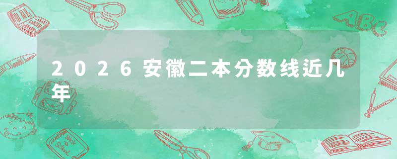 2026安徽二本分数线近几年