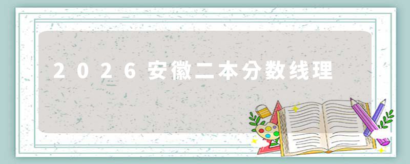 2026安徽二本分数线理
