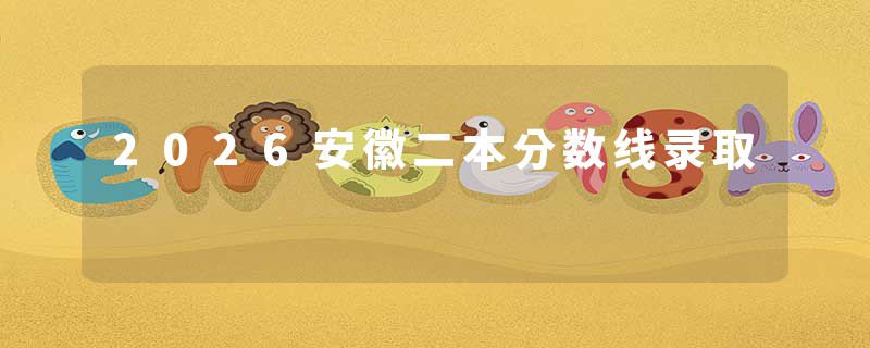 2026安徽二本分数线录取