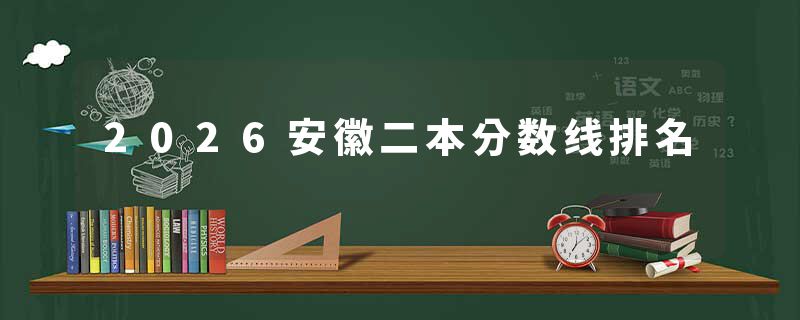 2026安徽二本分数线排名