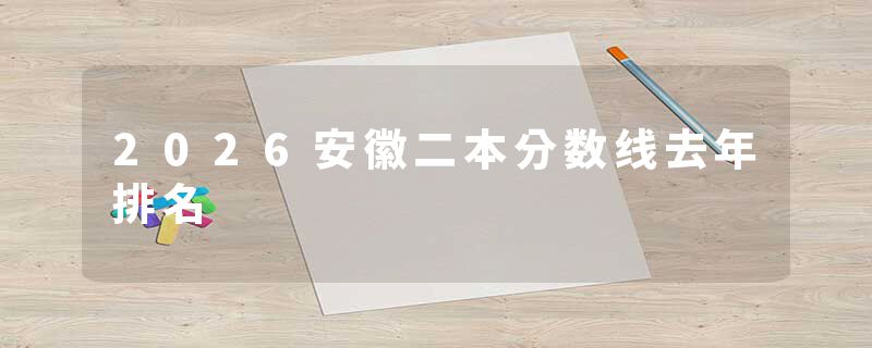 2026安徽二本分数线去年排名