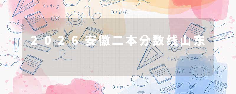 2026安徽二本分数线山东