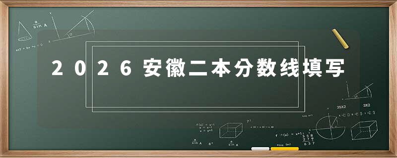 2026安徽二本分数线填写