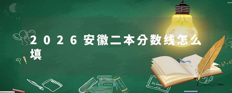 2026安徽二本分数线怎么填
