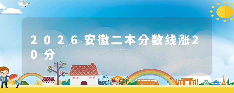 2026安徽二本分数线涨20分