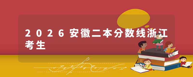 2026安徽二本分数线浙江考生