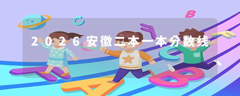 2026安徽二本一本分数线