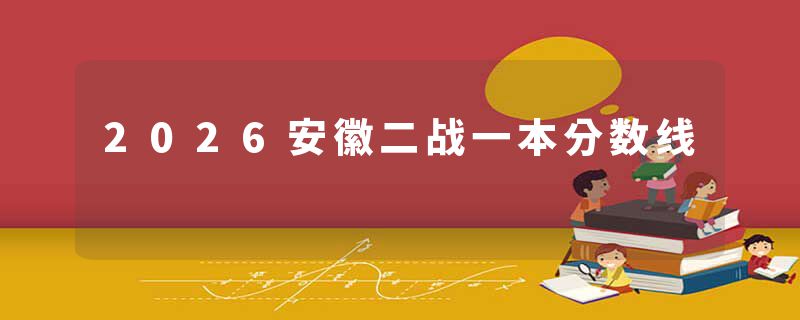 2026安徽二战一本分数线