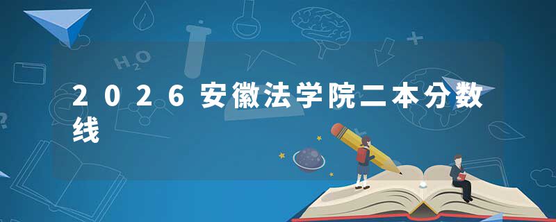 2026安徽法学院二本分数线