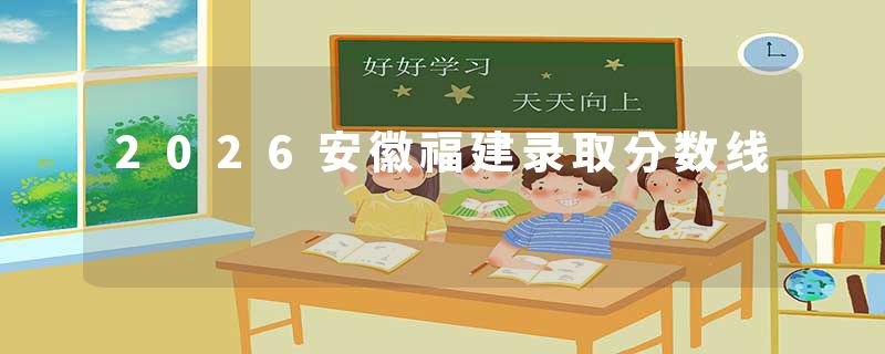 2026安徽福建录取分数线