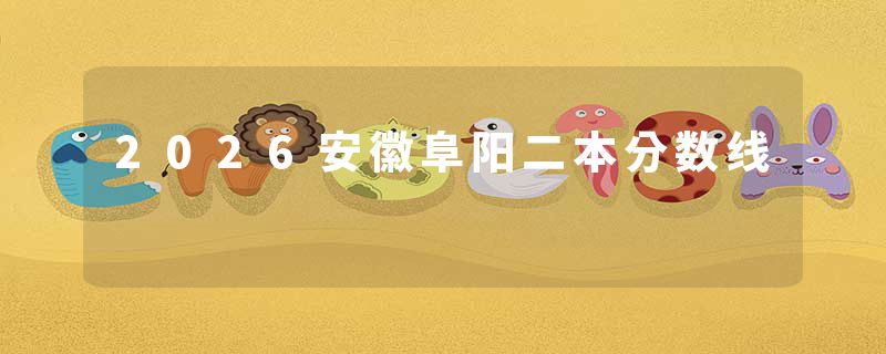 2026安徽阜阳二本分数线