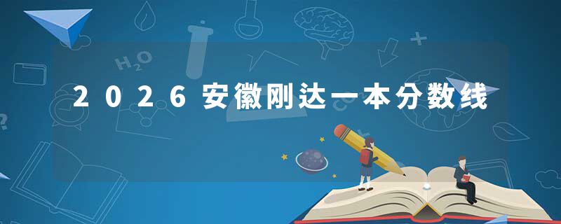 2026安徽刚达一本分数线
