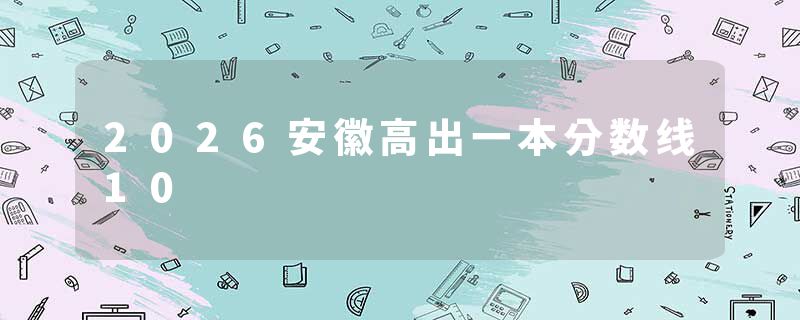 2026安徽高出一本分数线10